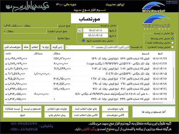 مشاهده صورتحساب مشتری در دو حالت با جزئیات و بدون جزئیات حسابیار مطلوب